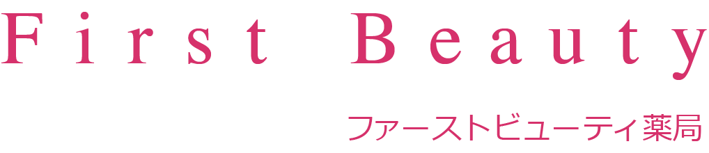 ファーストビューティ薬局